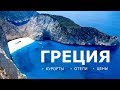 Прямой эфир по Греции: курорты, отели, цены. Ответы на вопросы