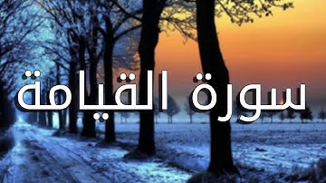قورئانی پیرۆز (سورة القيامة) بە تەفسیری کوردی