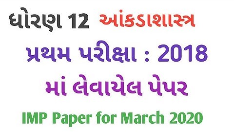 std 12 statistic imp paper for first exam October 2018 | std 12 stats imp march 2020
