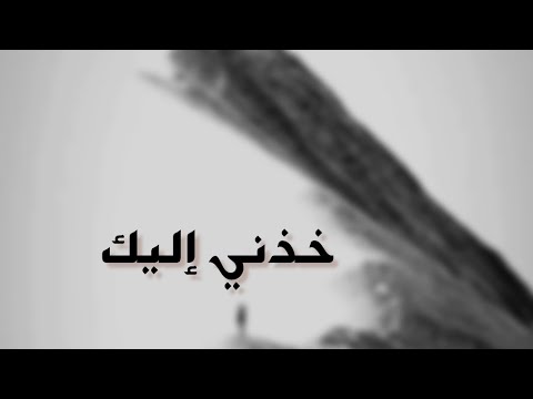 خذني إليك، أما تعبت وأنت تأخذني معك؟