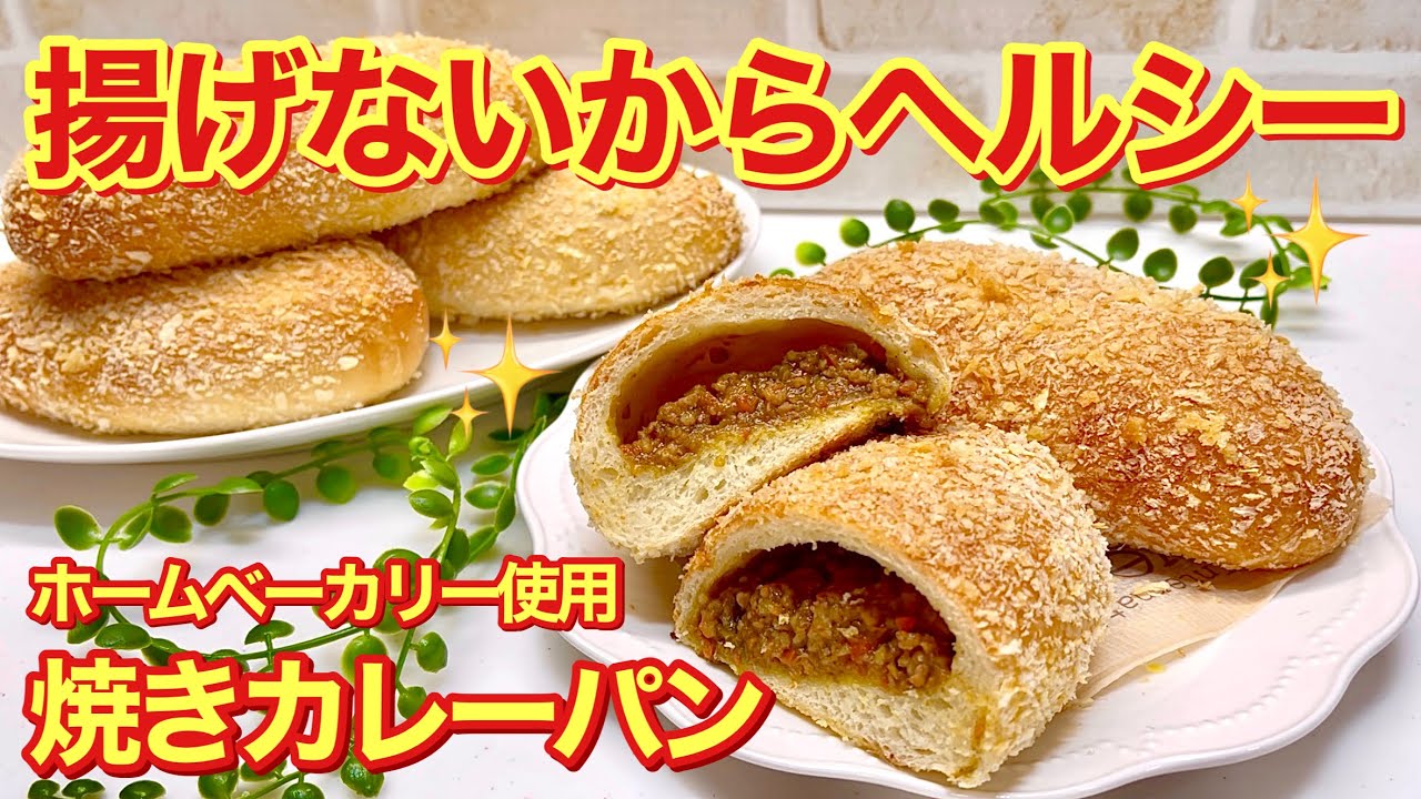 焼きカレーパンの作り方 ホームベーカリー使用で簡単 揚げてないからヘルシー 外サクサク中ふっくらで美味 残ったカレーのリメイクにいかがでしょうか Youtube