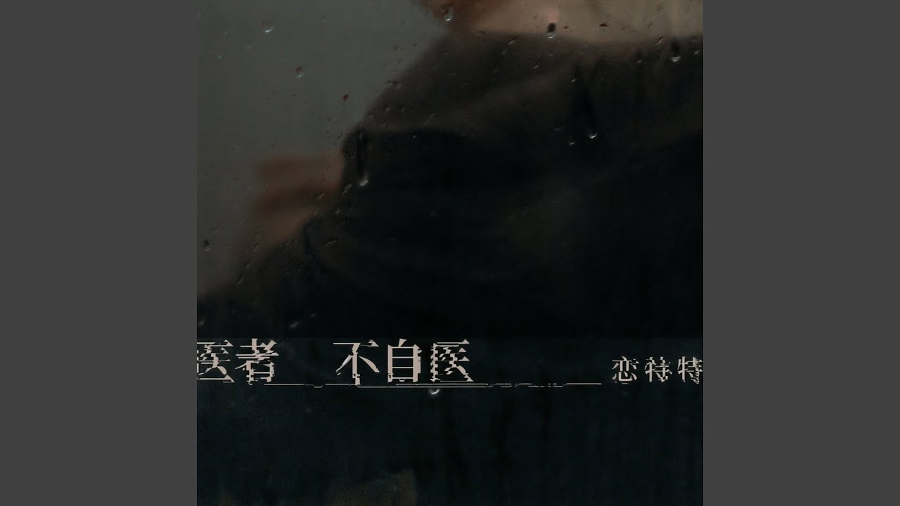 Watch 医者不自医 on YouTube