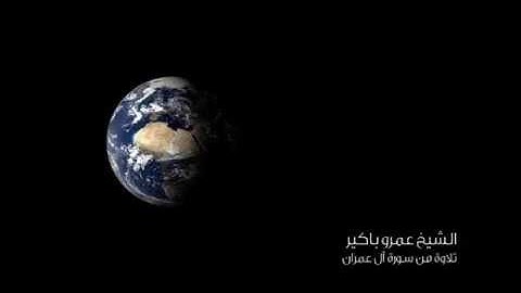 الشيخ عمرو باكير - تلاوة من سورة آل عمران