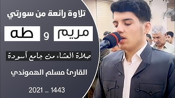 |  صلاة العشاء تلاوة خاشعة ماتیسر من سورة  (مریم ـ طـه) | مسلم الهموندي |