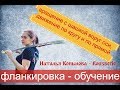 разбор вращения с шашкой. Фланкировка. Work with a sword