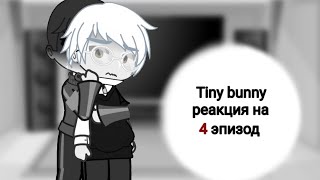 Tiny bunny реакция на 4 эпизод  //Зайчик//ветка дружбы с Ромой//‼️Без яоя‼️//