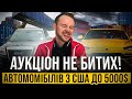 АУКЦІОН НЕ БИТИХ МАШИН В США №2