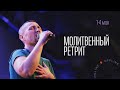 Молитвенный ретрит 02.05.2022 |  Молитва и прославление