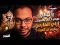 الحريف يا ليالي عودي تاني بالأمجاد إزاي الفارس بيقوم من الموت 