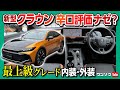 【新型クラウン辛口評価のナゼ】本当にダメなのか?! 最上級グレードRS Advancedの内装･外装を細かくチェック! | TOYOTA CROWN 2022
