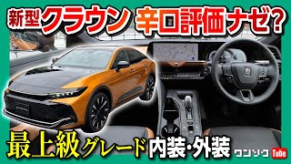 【新型クラウン辛口評価のナゼ】本当にダメなのか?! 最上級グレードRS Advancedの内装･外装を細かくチェック! | TOYOTA CROWN 2022