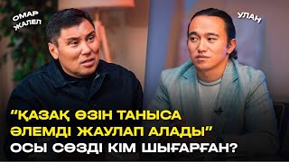 видео: “Қазақ өзін таныса, Әлемді ЖАУЛАП алады” сөзін кім шығарды? Омар Жалелұлы. картинка: “Қазақ өзін таныса, Әлемді ЖАУЛАП алады” сөзін кім шығарды? Омар Жалелұлы.
