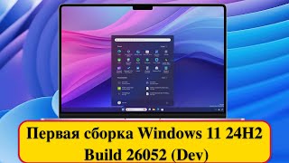 :   Windows 11 24H2 - Build 26052 (Dev)