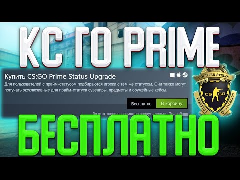 КАК БЕСПЛАТНО ПОЛУЧИТЬ ПРАЙМ В КС:ГО В 2023 ГОДУ? CS:GO PRIME НА ХАЛЯВУ! + КОНКУРС