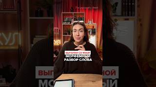 Морфемный разбор слова | Русский язык | #знания #средняяшкола #русскийязык #впр2026