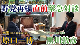 【緊急企画】国民民主党、原口一博氏、対談。どうなる？国民、立憲の合併新党合流。【野党再編、玉木雄一郎、枝野幸男、小沢一郎、野田佳彦、山尾志桜里、前原誠司、山本太郎】