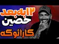 کارائوکه ۱۲ به بعد حصین آهنگ ۱۲ به بعد حصین متن آهنگ ورژن کارائوکه ۱۲ به بعد حصین آهنگ ۱۲ به بعد حصین متن آهنگ ورژن