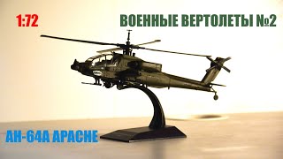 AH-64A APACHE 1:72 ВОЕННЫЕ ВЕРТОЛЕТЫ №2 DeAgostini AH-64A APACHE 1:72 ВОЕННЫЕ ВЕРТОЛЕТЫ №2 DeAgostini