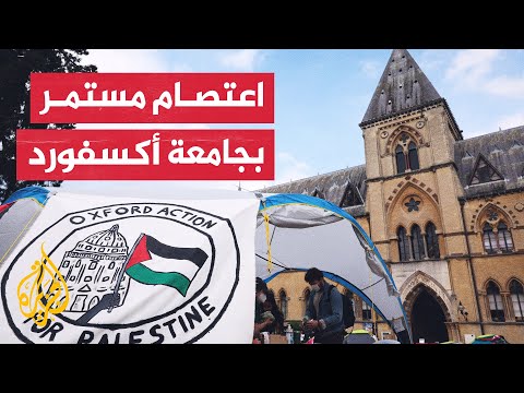 طلاب جامعة أكسفورد البريطانية يواصلون الضغط على جامعتهم لمقاطعة إسرائيل
