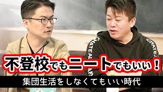 学校に行かなくてもいい！不登校でも稼げる時代【乙武洋匡×堀江貴文】