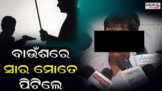 ବାଉଁଶରେ ସାର ମତେ ପିଟିଲେ | Odia News Live Updates | Latest Odia News | Samayalive