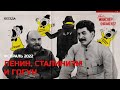 Ленин, сталинизм и Гогун