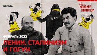 Ленин, сталинизм и Гогун