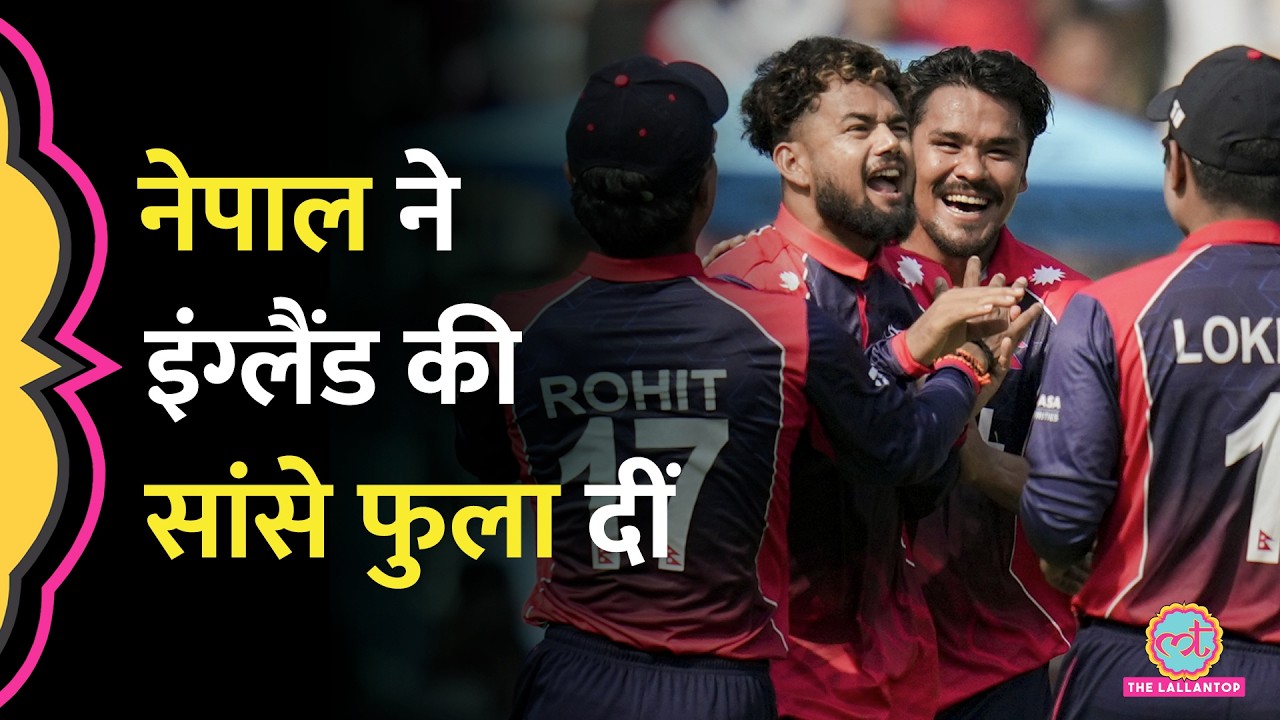 Nepal ने छुड़ाए England के पसीने, T20 World Cup में फिर दिखा 'छोटी' टीम का दम