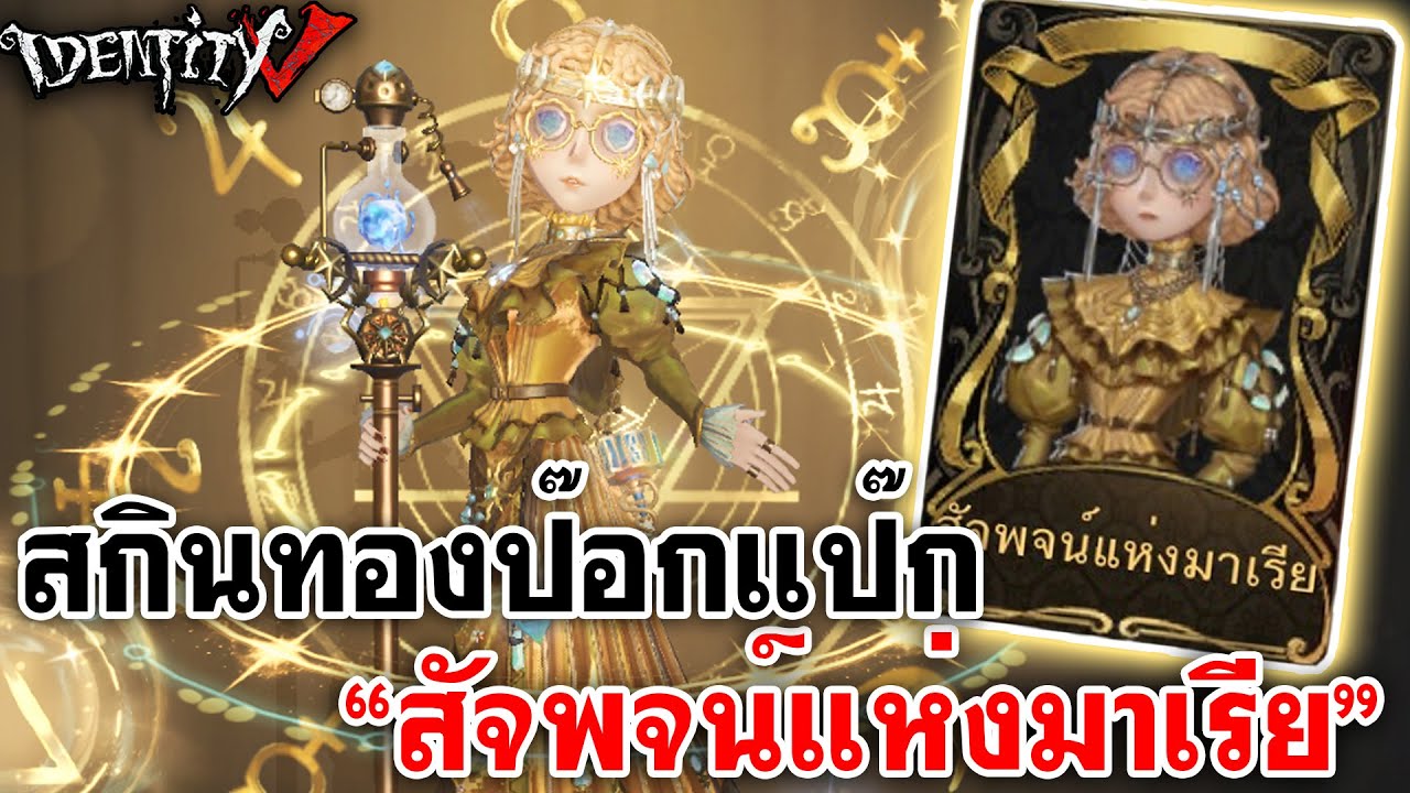 Identity V | สกินทองน้องป๊อกแป๊ก 