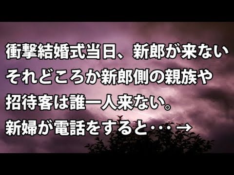 【修羅場　衝撃結婚式当日、新郎が来ない。それどころか新郎側の親族や招待客は誰一人来ない。新婦が電話をすると･･･ → 【修羅場・衝撃体験をお送りします】
