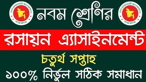Class 9 Chemistry Assignment 2021 | 4th Week | ৯ম শ্রেণির ৪র্থ সপ্তাহের রসায়ন অ্যাসাইনমেন্ট ২০২১