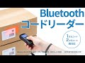 操作しやすい液晶画面付き！Bluetoothコードリーダー。1次元・2次元どちらにも対応。高速読み取り。簡単接続。　BCR-BT2D2BK