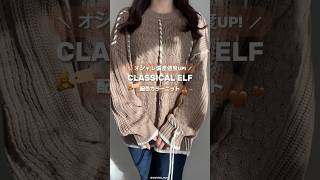 【プチプラ】前後2wayで着れるらしいクラシカルエルフの配色ニット🐈🤎 #PR #Qoo10 #Qoo10アンバサダー #MOVEbyQoo10 #クラシカルエルフ