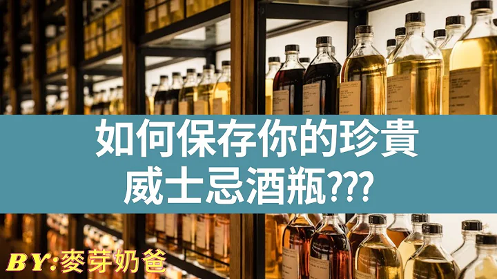 如何保存你的珍貴的威士忌?威士忌101:#1 - By: 麥芽奶爸(Eng Sub) - How to store your whisky bottles - 天天要聞