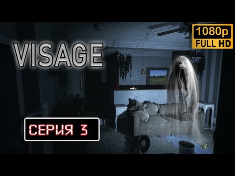 Видео: VISAGE Прохождение Часть 3 [2K PC] ВИЙЗАЖ ● Обзор Сюжет