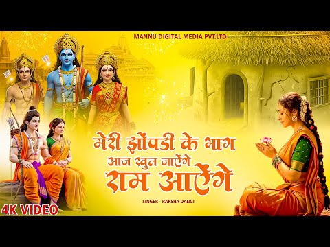 र म आए ग भजन 2025 Ram Aayenge Ram Bhajan Special Bhajan 2025 Diwali Bhajan 2025