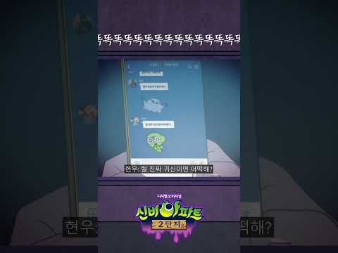 | 신비아파트🏡<strong>2단지</strong>👻🕸 | 신비아파트 유튜브 오리지널 시리즈