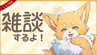 [雑談配信] のんびりおしゃべりするぞー！ [犬麦いとまる/vtuber]