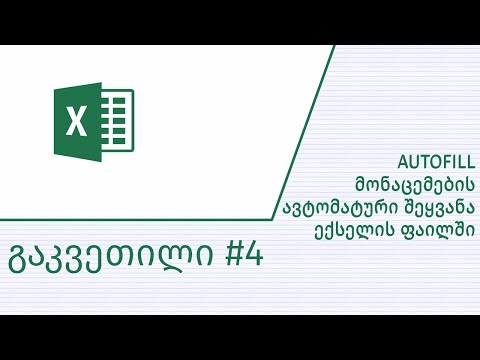 გაკვეთილი #4 - Autofilling ანუ ხშირად გამოყენებადი მონაცემების ავტომატურად შეტანა ექსელის ფაილში