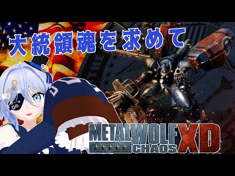 【Metal Wolf Chaos XD】大統領を学習したい【Vtuber】