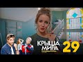 Крыша мира | Сезон 2 | Серия 29