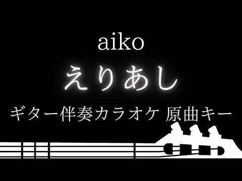 【ギター伴奏カラオケ】えりあし / aiko【原曲キー】