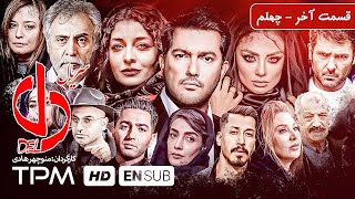 قسمت آخر سریال جدید ایرانی دل با بازی حامد بهداد، ساره بیات و یکتا ناصر به کارگردانی منوچهر هادی