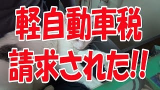 原付バイクの軽自動車税 【まーさんガレージ】No.34
