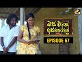 Bus Eke Iskole Episode 67 ll බස් එකේ ඉස්කෝලේ  ll 28th April 2021