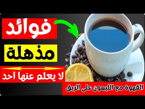 فوائد شرب القهوة مع الليمون على الريق فوائد مذهلة لا يعلم عنها أحد