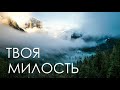 АНОНС 2020 - ТВОЯ МИЛОСТЬ - Семья Кирнев (СКОРО НА НАШЕМ КАНАЛЕ)