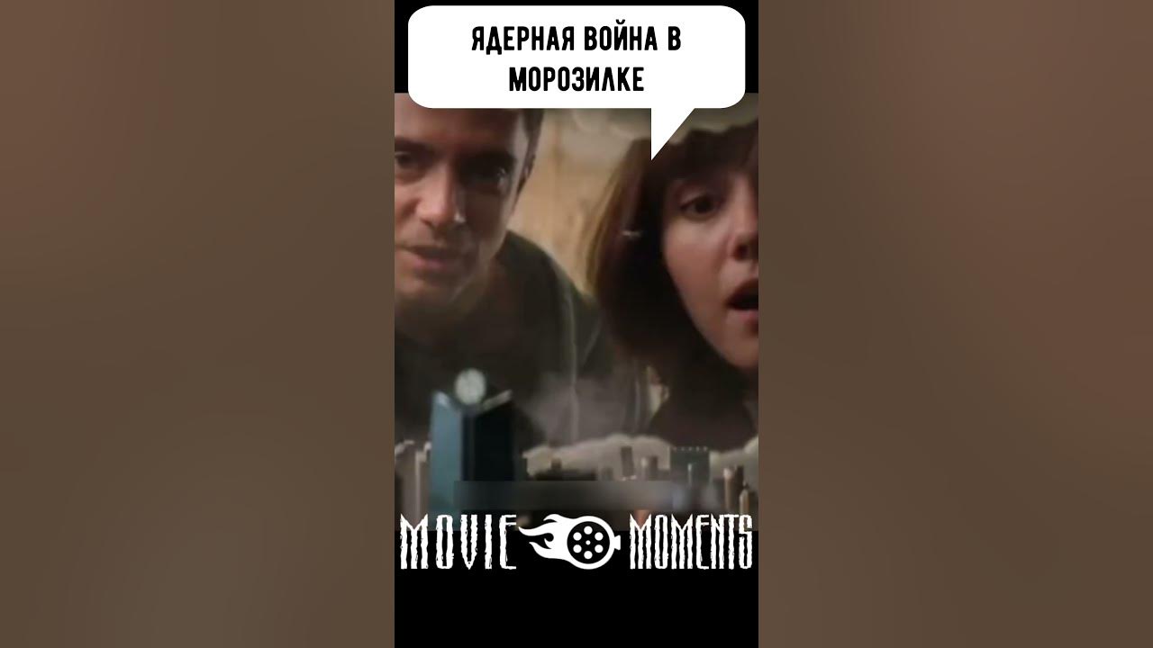 Ядерная война в холодильнике #кино #фильм - YouTube