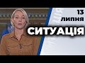 Ток-шоу "Ситуація" від 13 липня 2020 року