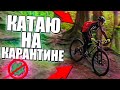Пацан к успеху шёл, Киев, навал коронавирус карантин Влог vlog  велосипед раскатка, Gopro 6, в шлеме